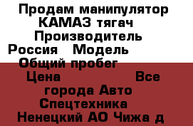 Продам манипулятор КАМАЗ тягач  › Производитель ­ Россия › Модель ­ 5 410 › Общий пробег ­ 5 000 › Цена ­ 1 000 000 - Все города Авто » Спецтехника   . Ненецкий АО,Чижа д.